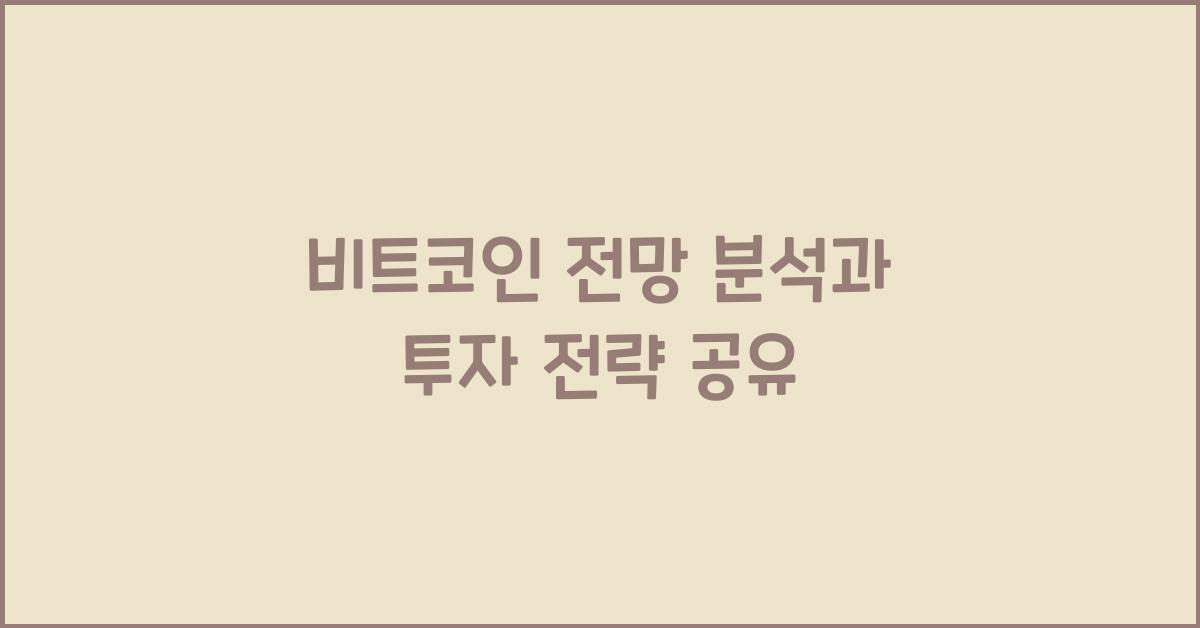 비트코인 전망 분석