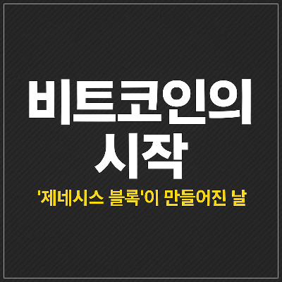 비트코인의 시작 ❘ 제네시스 블록이 만들어진 날, 디지털 화폐의 역사가 시작되다