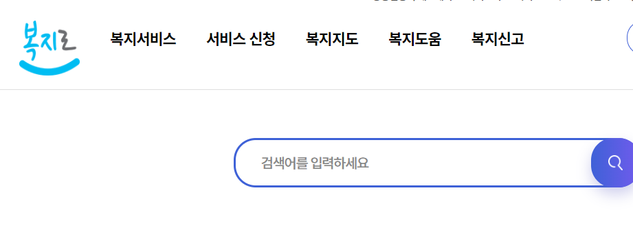 복지로