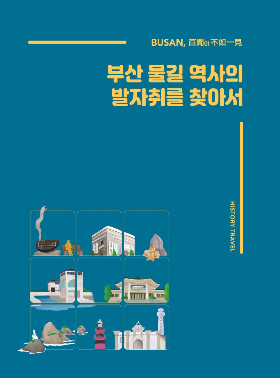 부산 물길 역사의 발자취를 찾아서