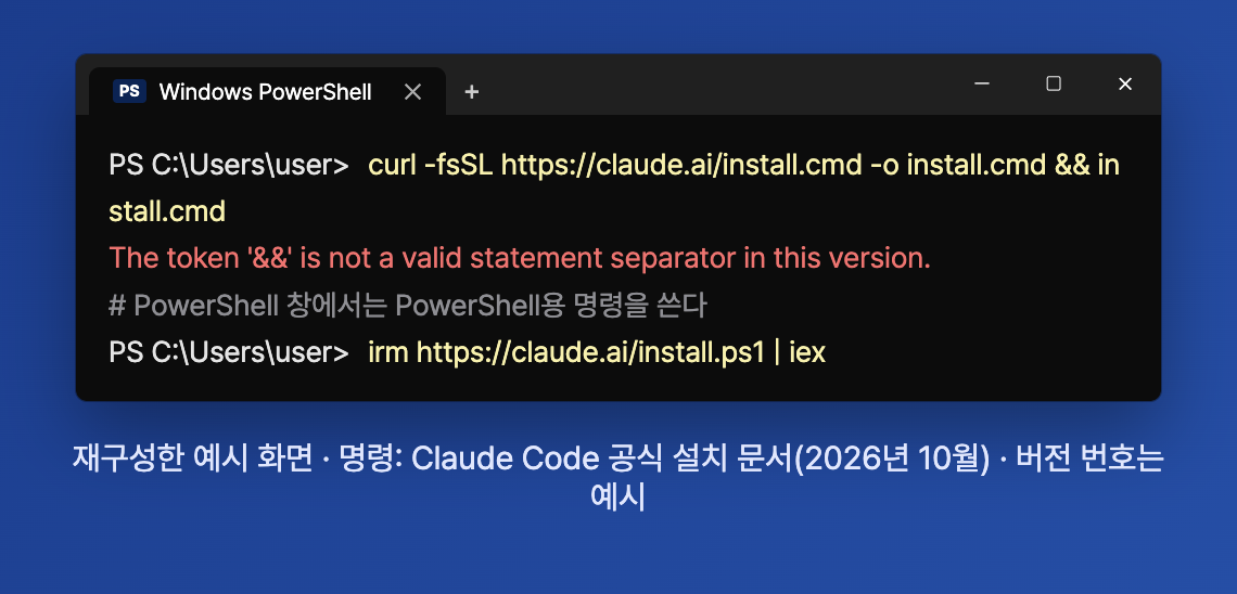 윈도우 PowerShell에 CMD용 설치 명령을 넣었을 때 나오는 오류와 올바른 명령을 재구성한 화면