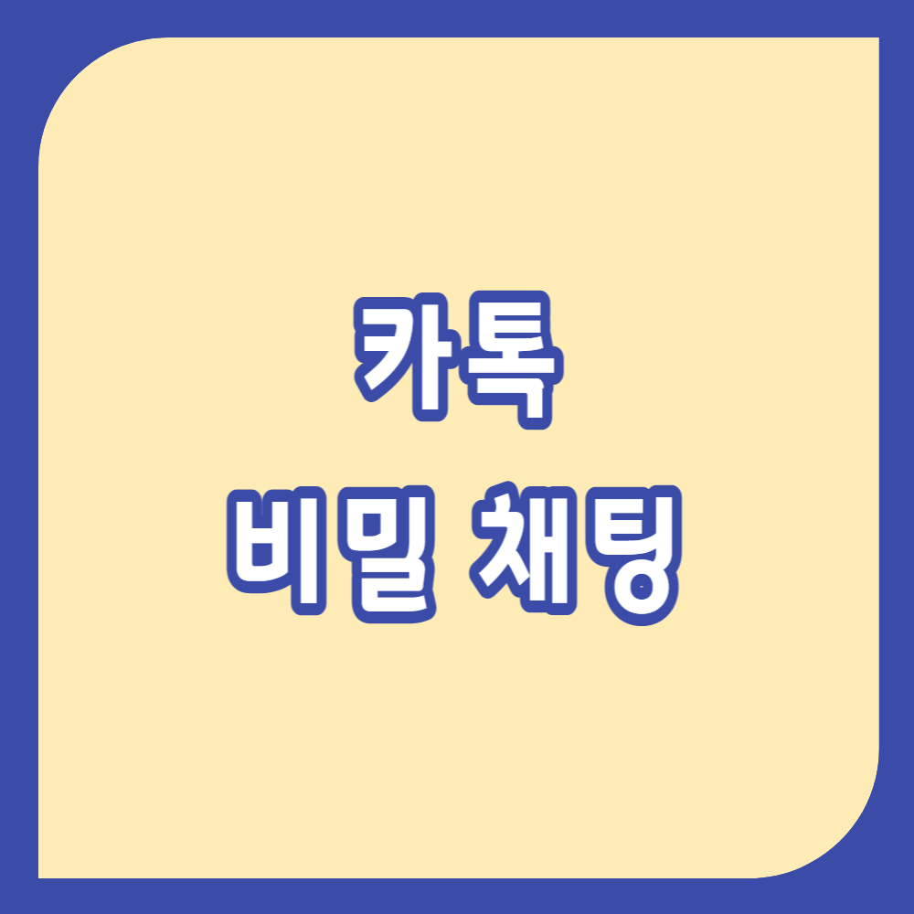 카톡 비밀 채팅