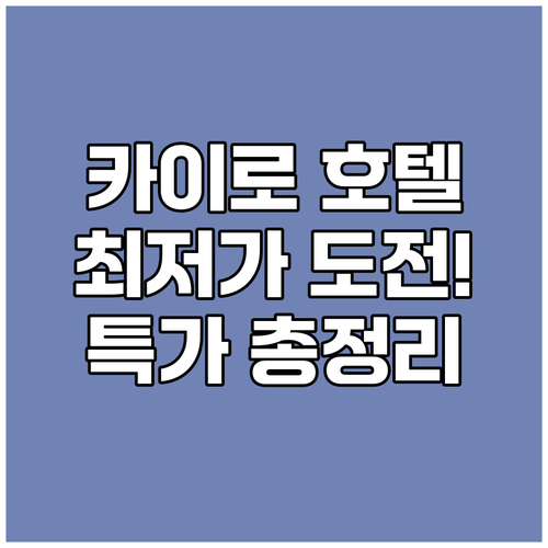 카이로 호텔 최저가 도전! 특가 프로