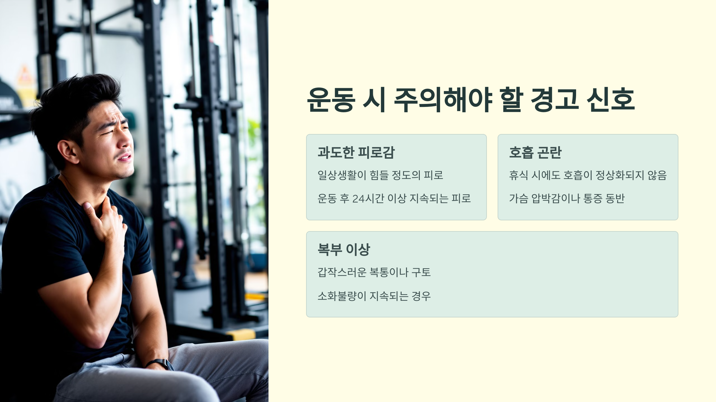 운동 시 주의해야 할 경고 신호