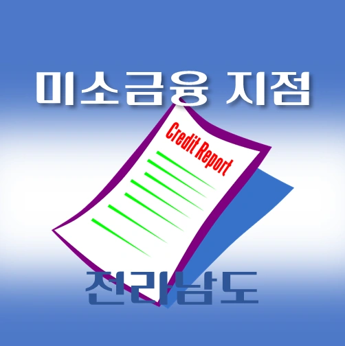썸네일-전라남도-미소금융-취급지점-안내