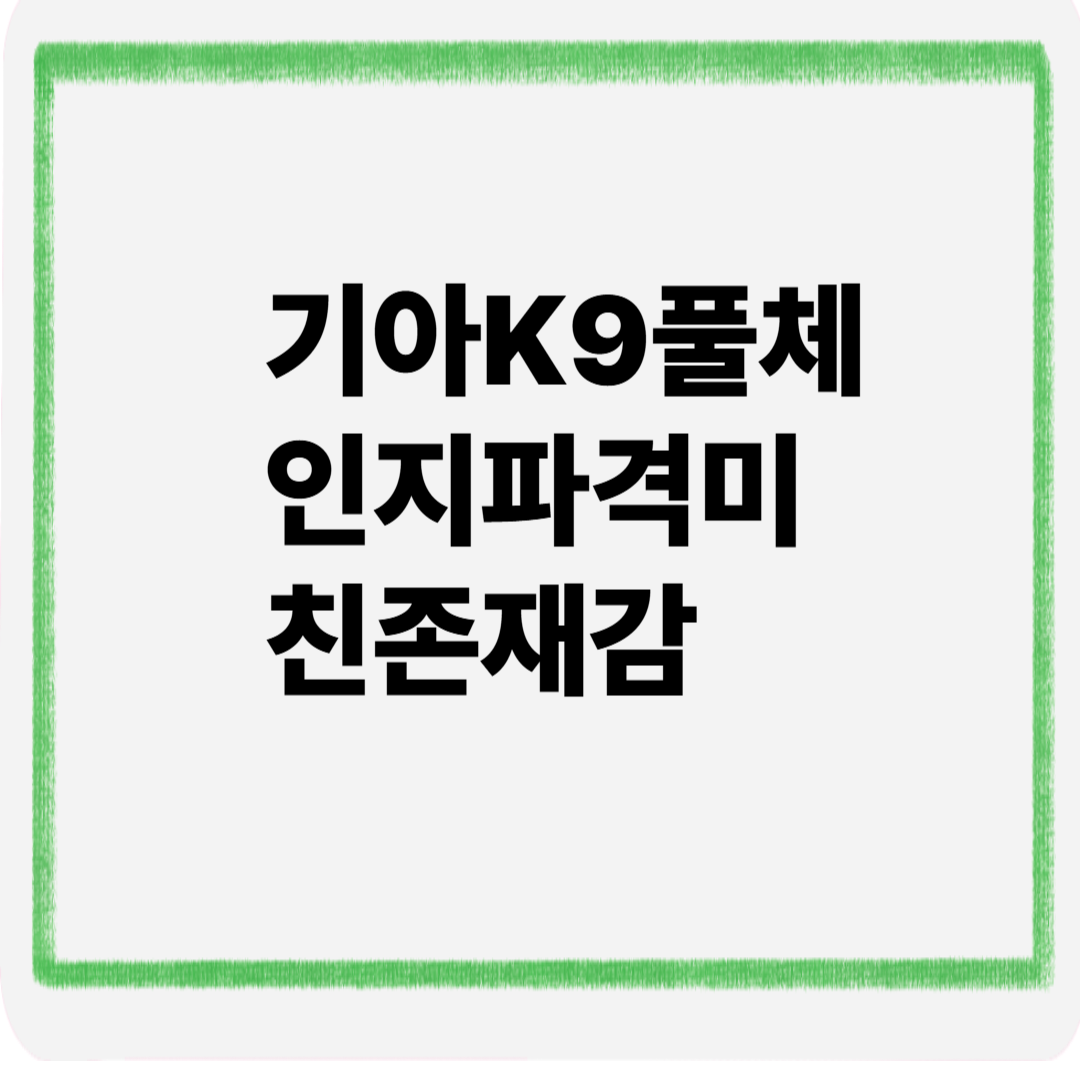 기아k9 풀체인지 파격미친 존재감