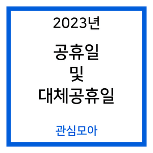 2023년 공휴일 및 대체공휴일