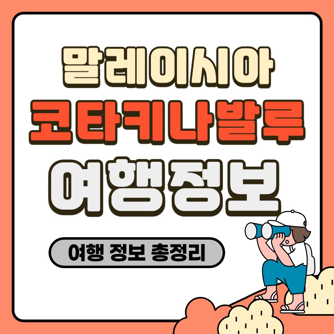 코타키나발루 여행정보
