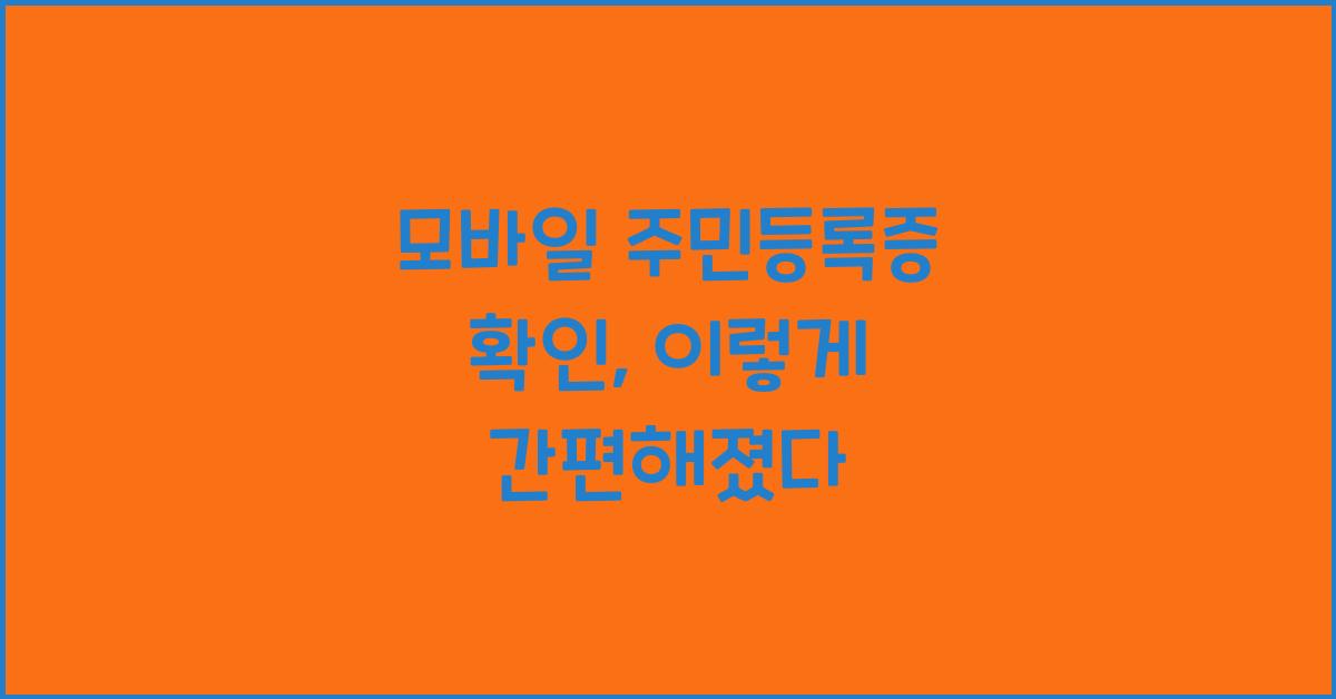 모바일 주민등록증 확인