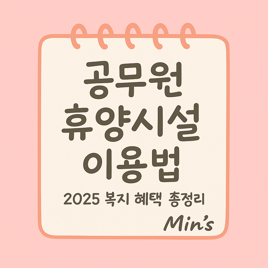 공무원 휴양시설 - 이용법, 신청 방법, 전용 휴양시설, 유의사항 안내