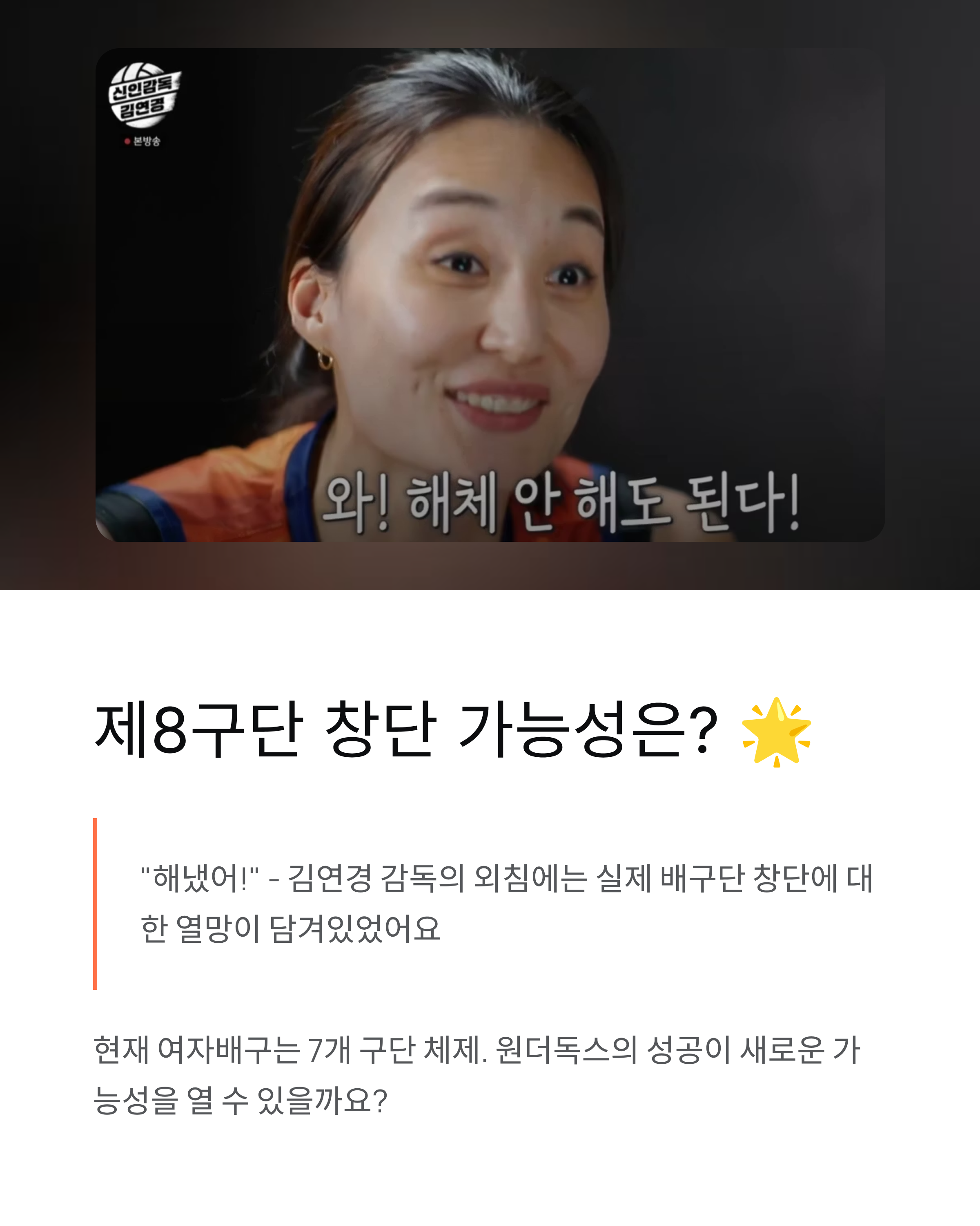 원더독스창단 🏐 김연경의 꿈, 제8구단 탄생 가능성은?