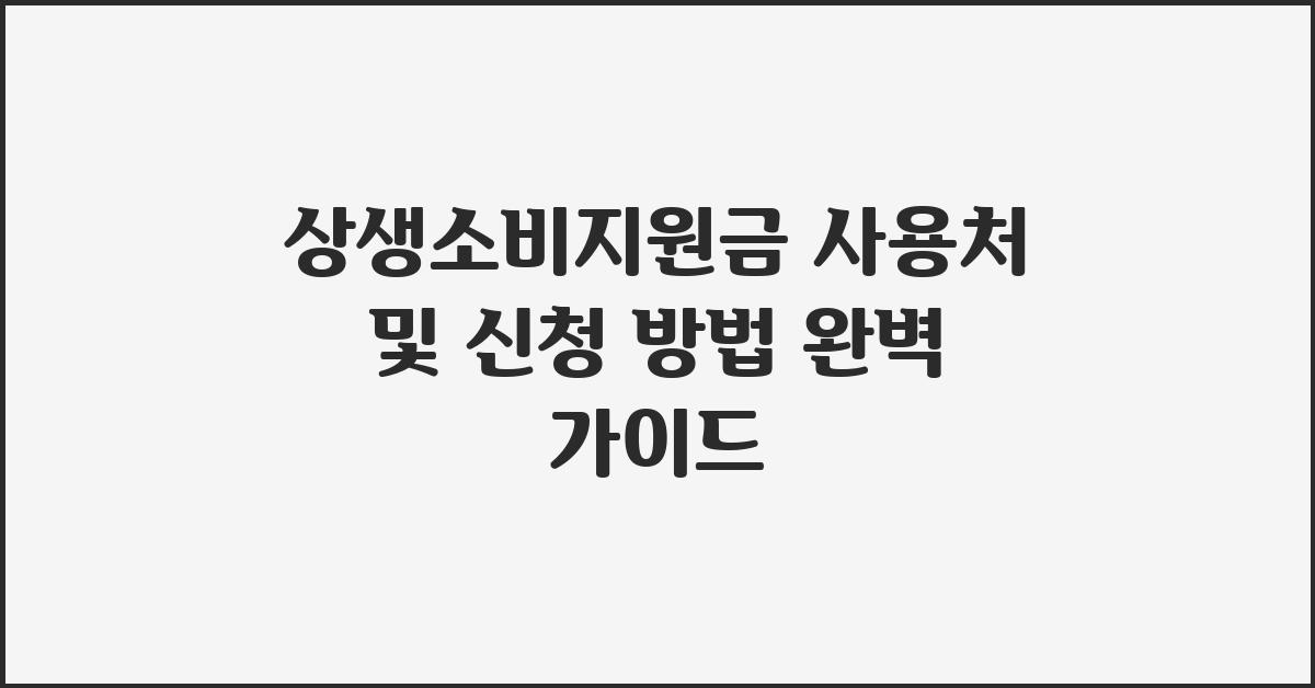 상생소비지원금 사용처 및 신청 방법