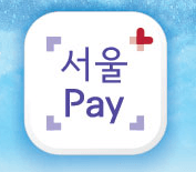 동대문구 사랑상품권 서울페이 사용처 가맹점