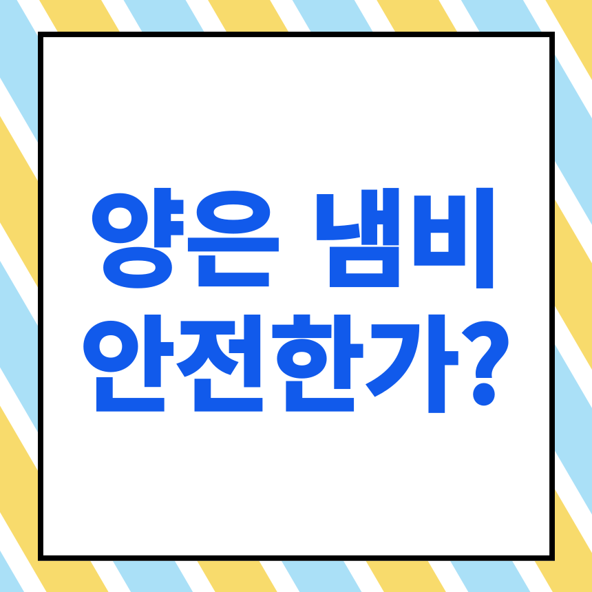 양은 냄비 안전한가?