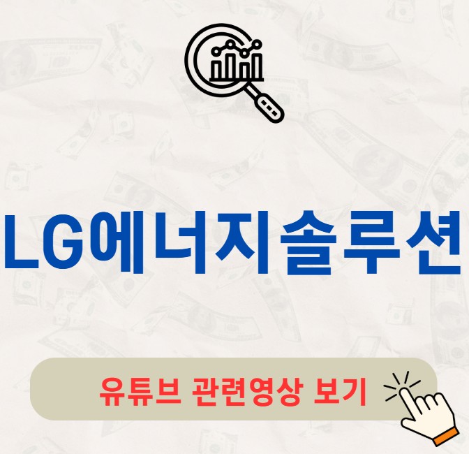 LG에너지솔루션 주가 배당금 지급일 배당락일