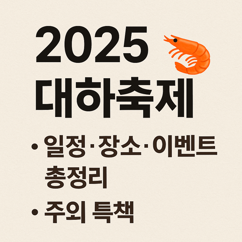 2025 대하축제