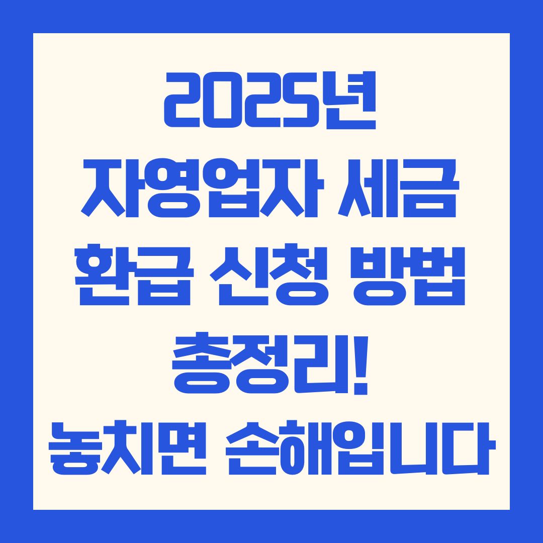자영업자 세금 환급 신청 방법