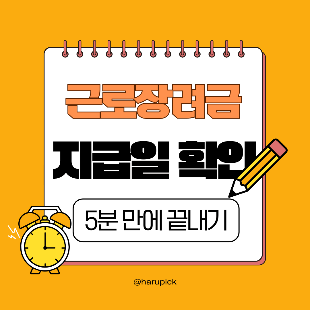 근로장려금 지급일 확인하고 신청하는 법!