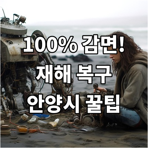 재해 복구 사업 100% 감면 202..