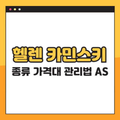 헬렌카민스키, 헬렌카민스키 모자, 헬렌카민스키 인기제품, 헬렌카민스키 가격, 라피아 모자, 여름 모자 추천, 헬렌카민스키 비앙카, 커스틴, 미타, 마리나, 에린, 헬렌카민스키 세탁, 헬렌카민스키 보관, 헬렌카민스키 as, 수입모자, 라피아란, 프리미엄 모자