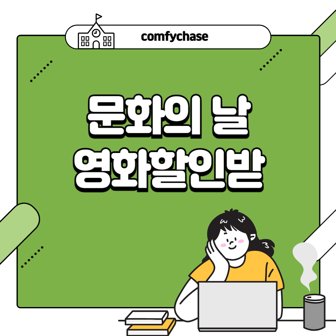 문화의 날 영화할인 시간 CGV 메가박스 롯데시네마 5