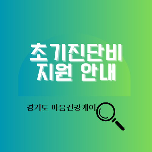 초기진단비 지원 안내 알아보기 경기도 마음건강케어