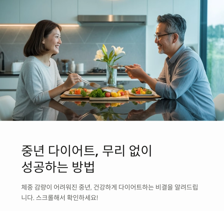 중년 다이어트 성공: 무리 없는 건강한 체중 감량