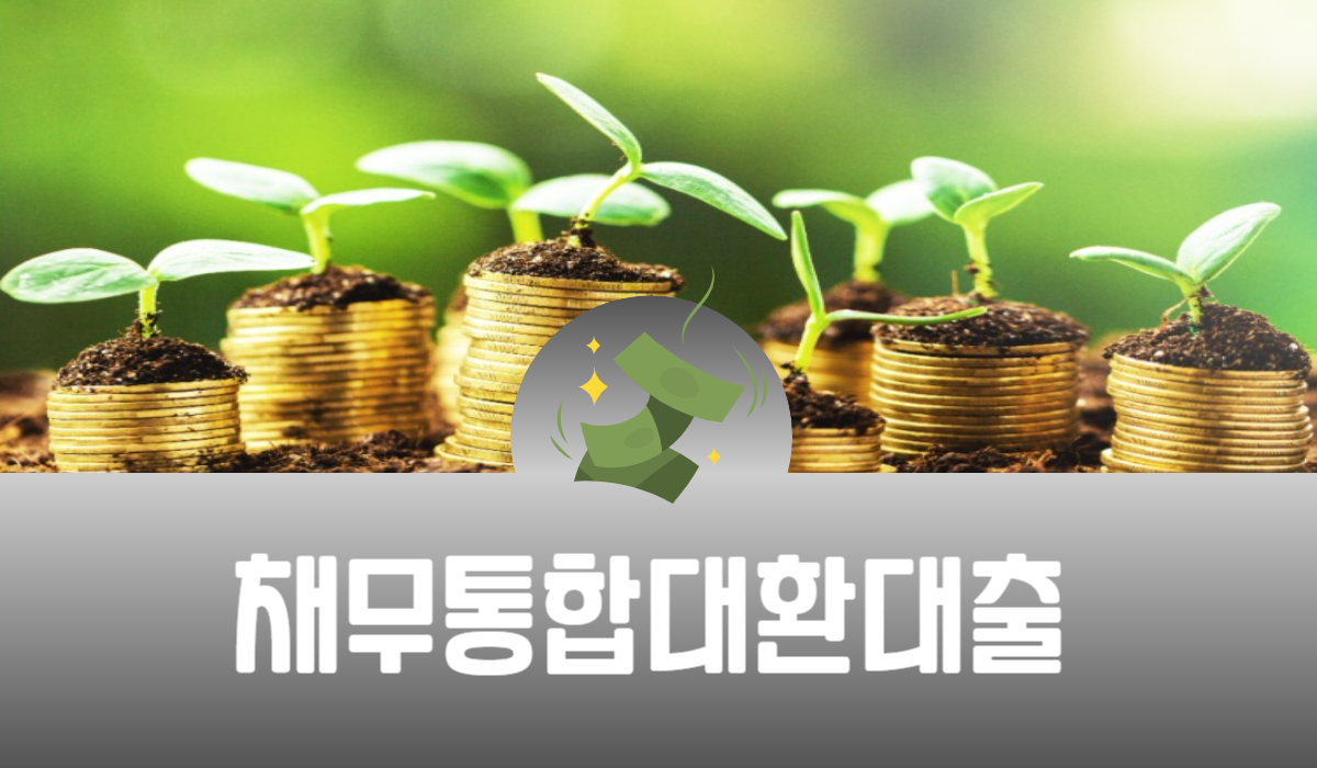 채무통합 대환대출