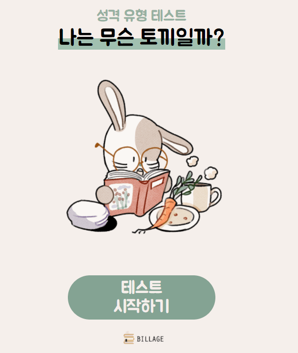 토끼 테스트 바로가기