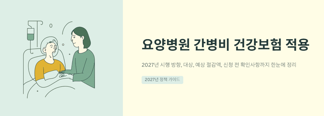 요양병원 간병비 건강보험 적용