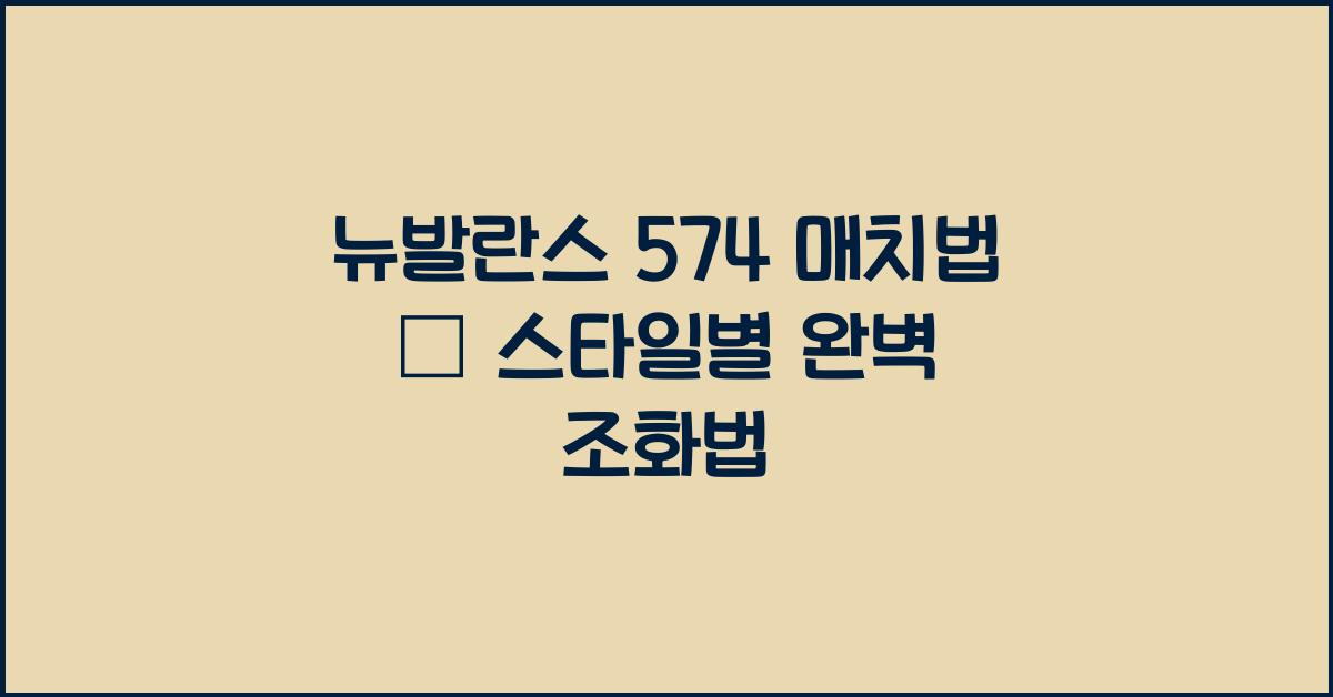 뉴발란스 574 매치법