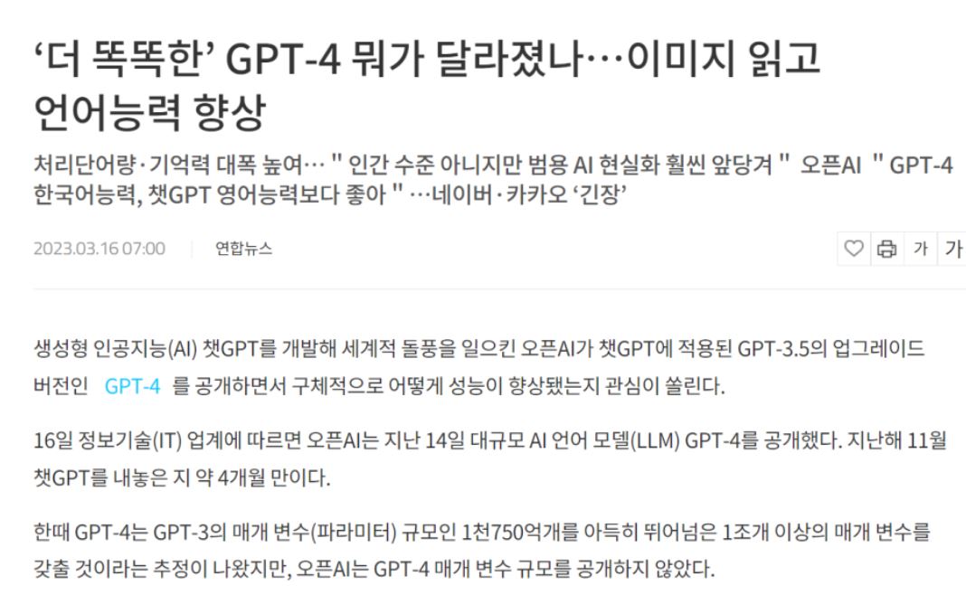 Chat GPT-4 기사