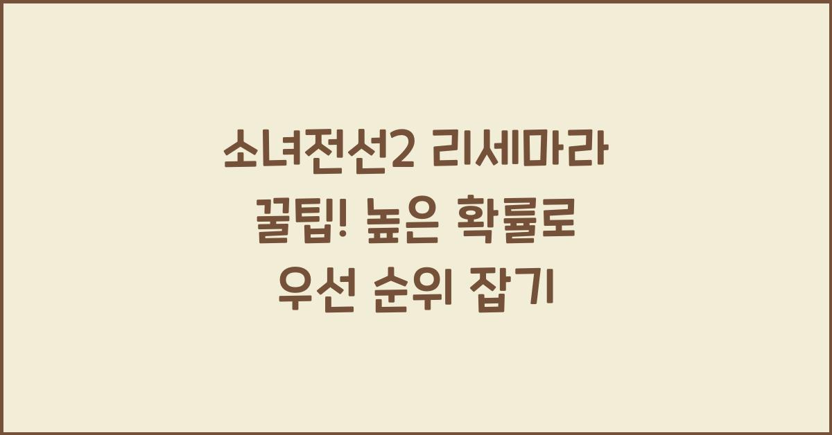 소녀전선2 리세마라