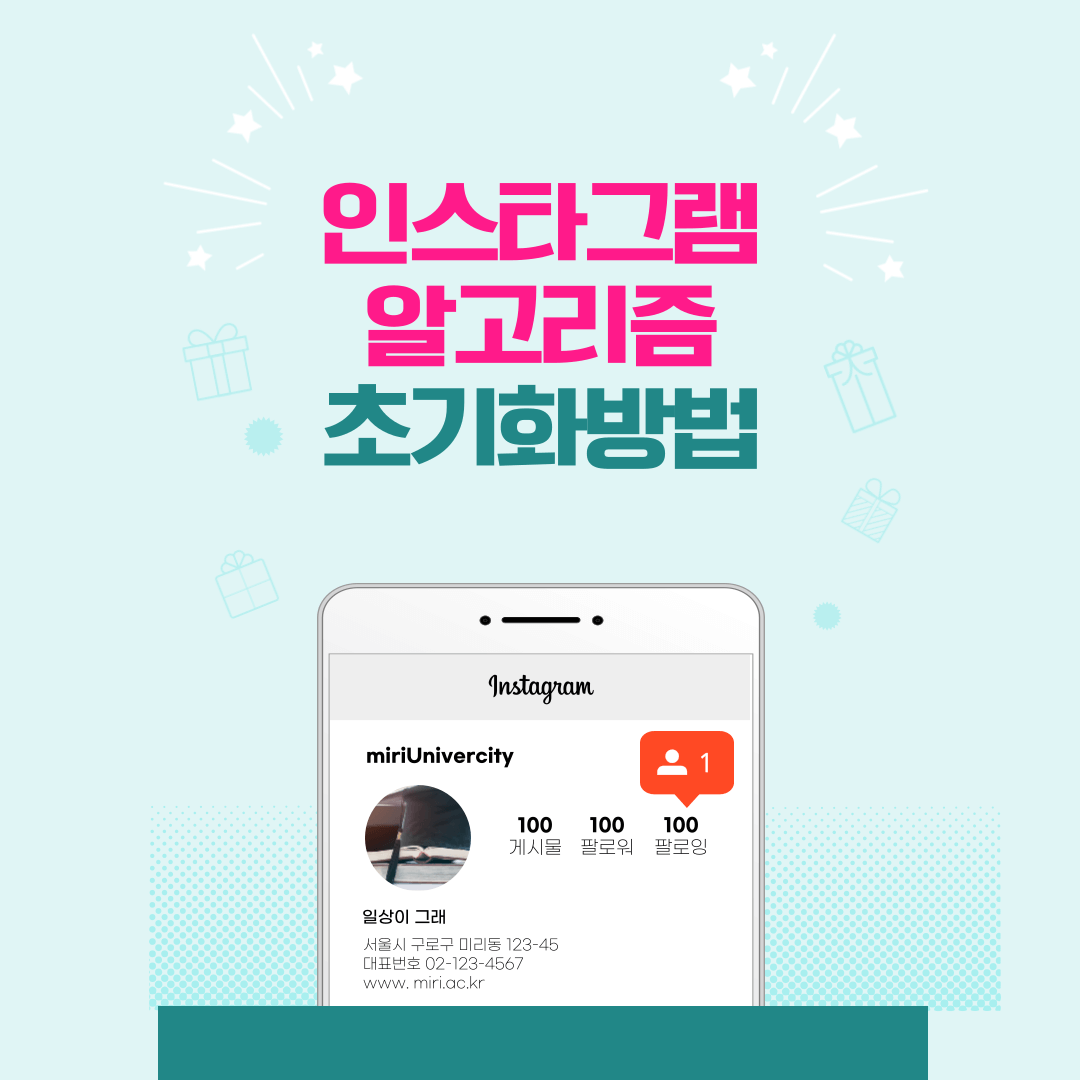 인스타그램 알고리즘 초기화방법