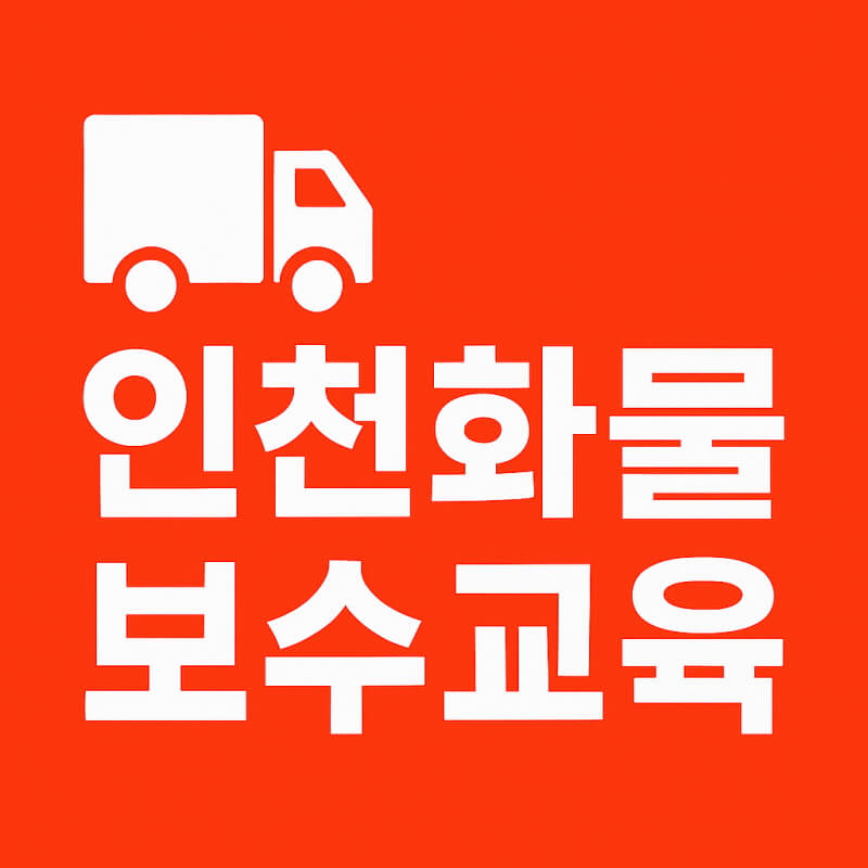 인천화물 보수교육 관련 사진
