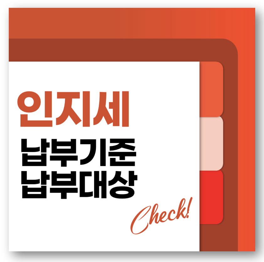 인지세 뜻 납부기준 납부대상 및 납부방법 바로가기