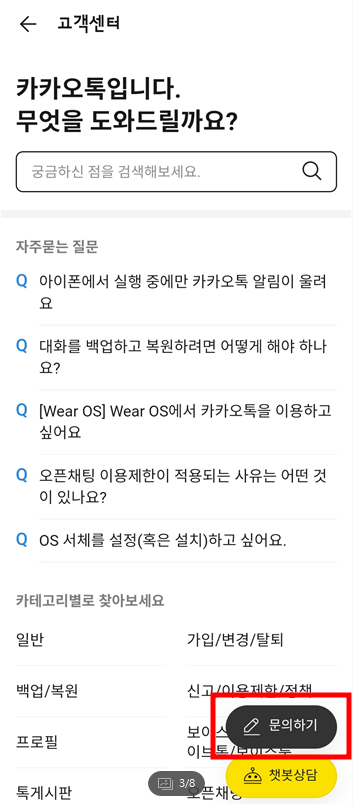 카카오톡 고객센터 전화번호
