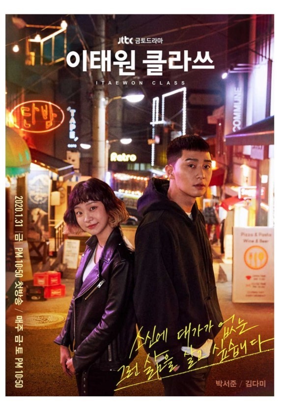 이태원 클라쓰 포스터