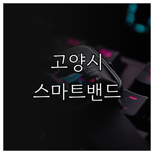 필독 2025 고양시 발달장애인 안심..