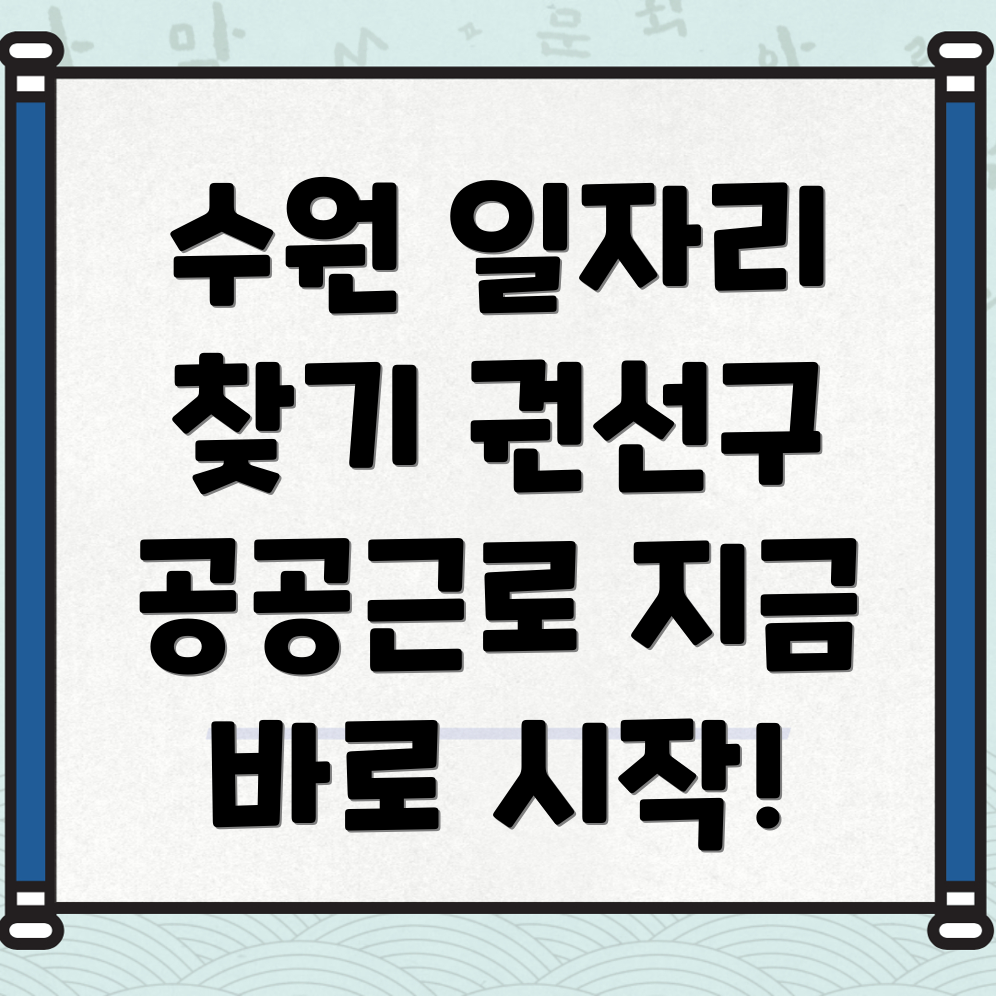 수원 권선구 일자리