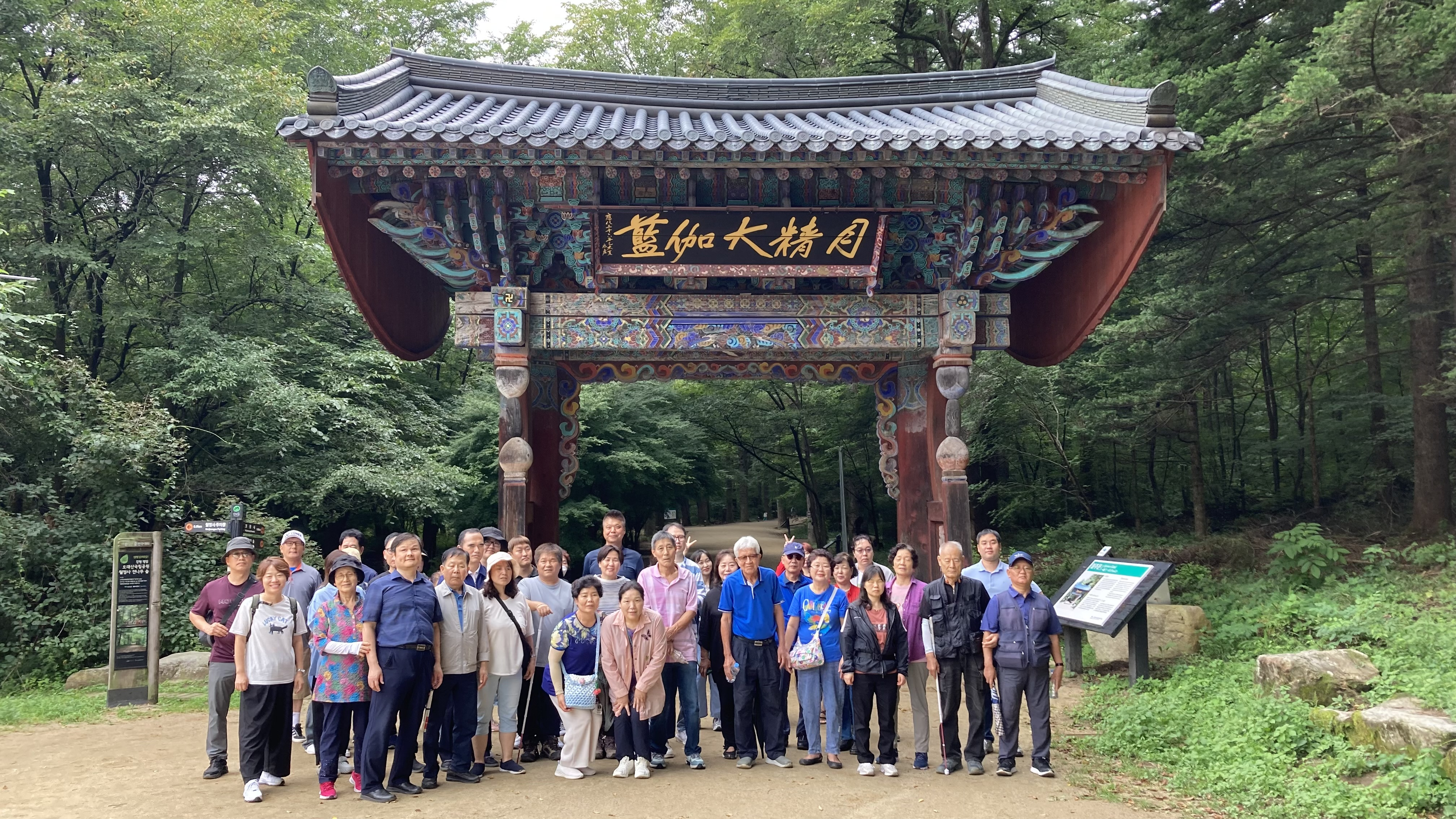 오대산 월정사 전나무 숲길 단체 촬영 사진