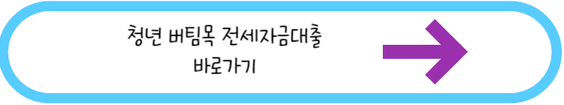 청년 버팀목 전세대출 바로가기