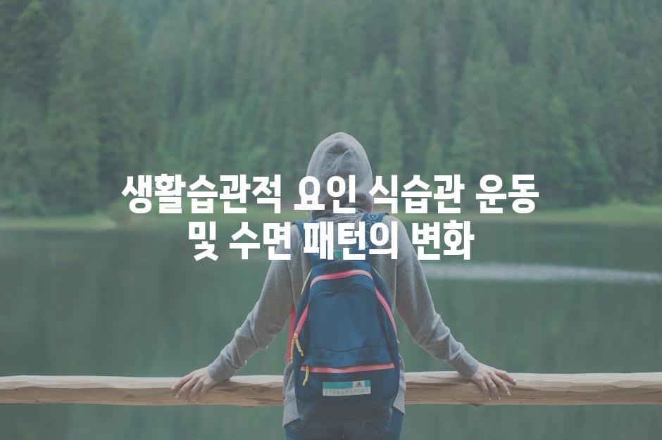 생활습관적 요인 식습관 운동 및 수면 패턴의 변화