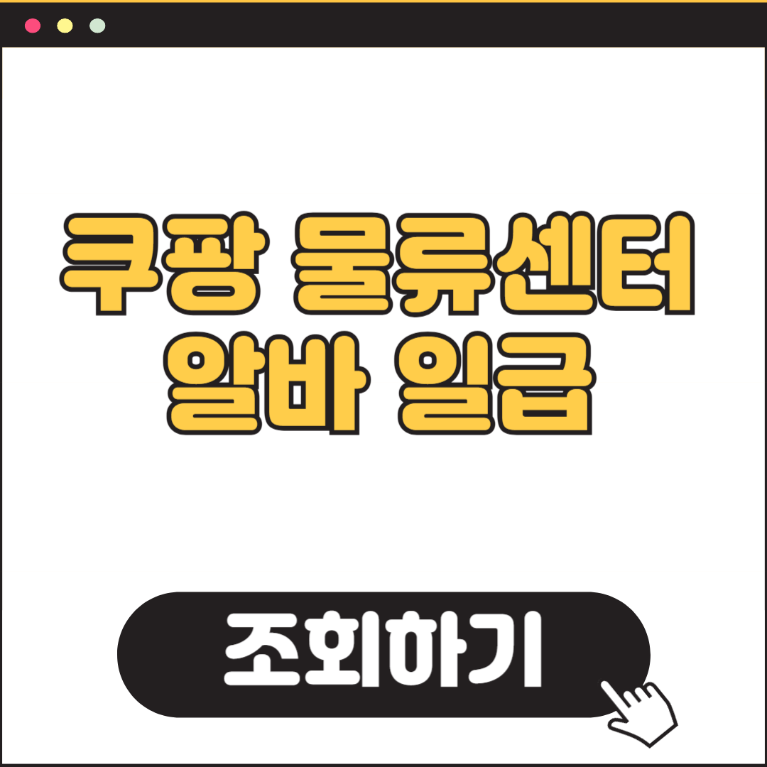 이천 쿠팡 물류센터 알바 일당 토요일 지원방법