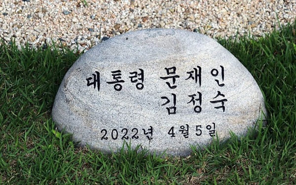 청와대 마당의 대통령 부부 표지석 [김홍묵]