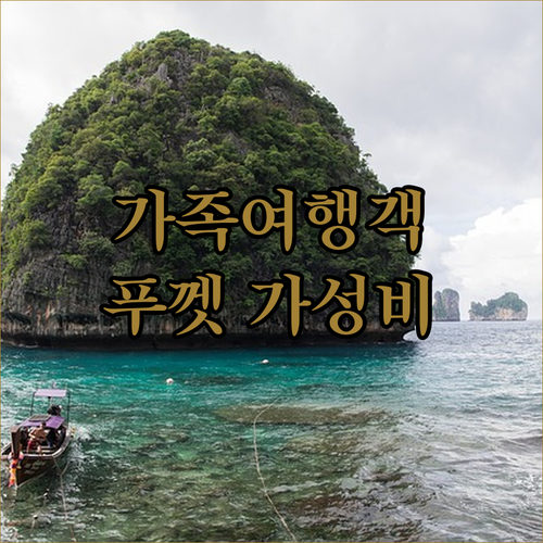 가족 여행객 주목 아톰푸켓호텔, 푸켓