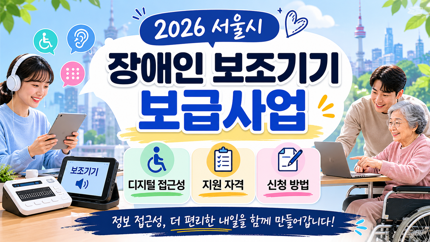 서울시 장애인 보조기기 보급 (디지털 접근성, 지원 자격, 신청 방법)