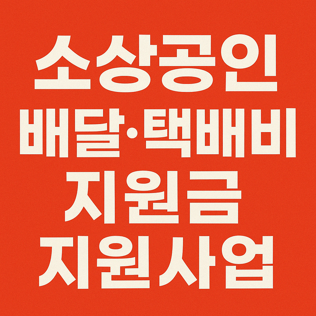 소상공인 배달·택배비 지원사업 신청방법