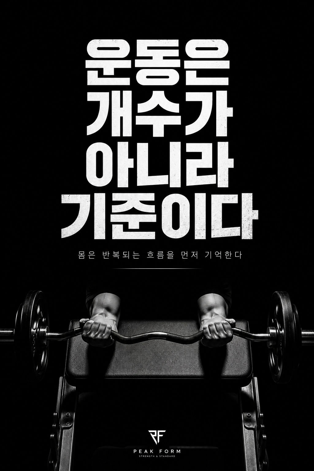 운동은 개수가 아니라 기준이다