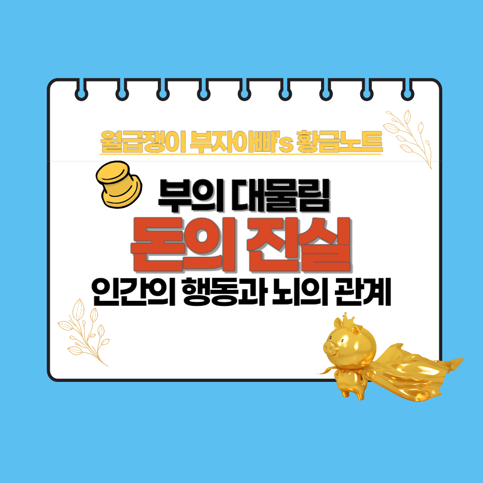 돈의진실-부의불평등-인간의행동-돈의관계